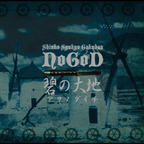 碧の大地-アヲノダイチ-