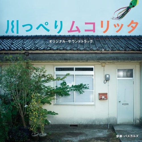 映画「川っぺりムコリッタ」 (オリジナル・サウンドトラック)
