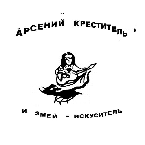 И змей - искуситель