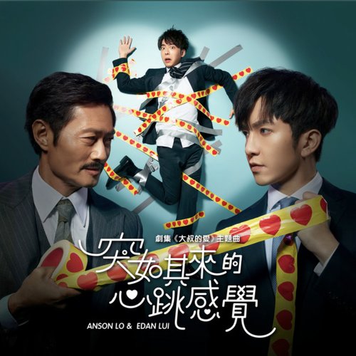 突如其來的心跳感覺 (ViuTv 劇集 [大叔的愛] 主題曲)