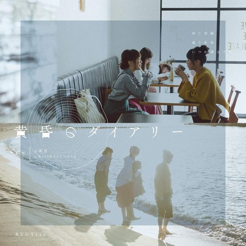 黄昏のダイアリー - Single