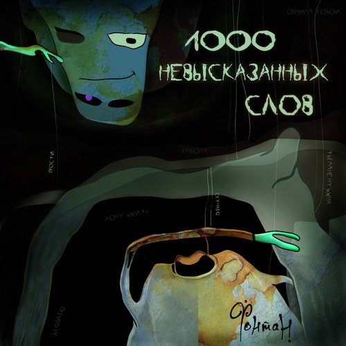 1000 Невысказанных Слов