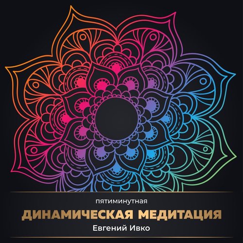 Пятиминутная динамическая медитация