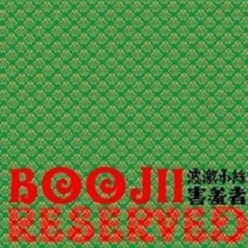 害羞者