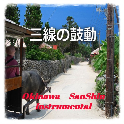 Sanshinnokodou