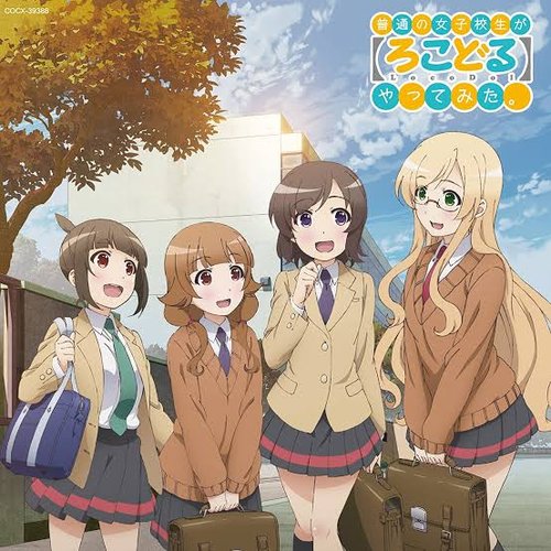 普通の女子校生が【ろこどる】やってみた。 ソング & サントラアルバム ～ウィンター & スプリング～