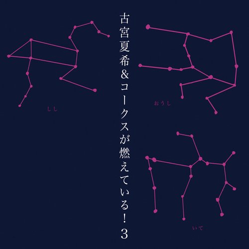 古宮夏希＆コークスが燃えている！３