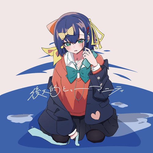 後天的ヒューマニティ