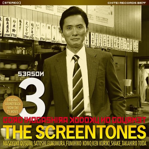孤独のグルメ Season 3 O.S.T