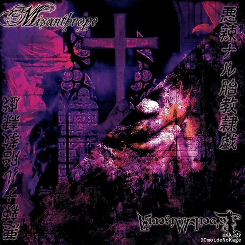 悲哀ト懺悔「宵」