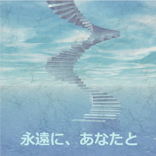 永遠に、あなたと