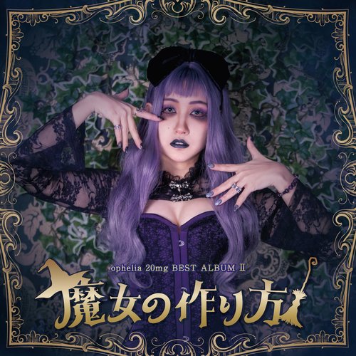 ophelia 20mg BEST ALBUM II -魔女の作り方-