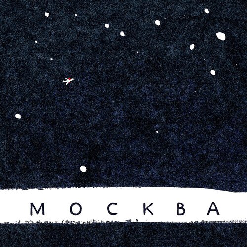 Москва