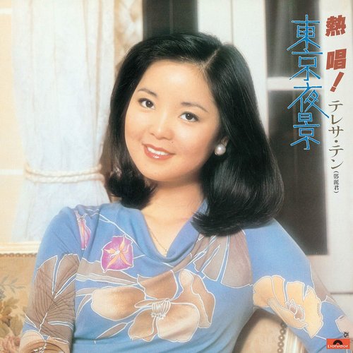 熱唱！テレサ・テン『東京夜景』
