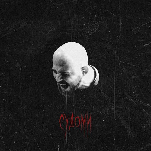 Судоми - Single