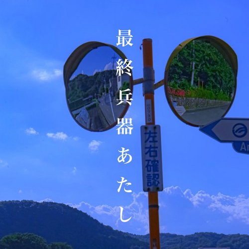 最終兵器あたし