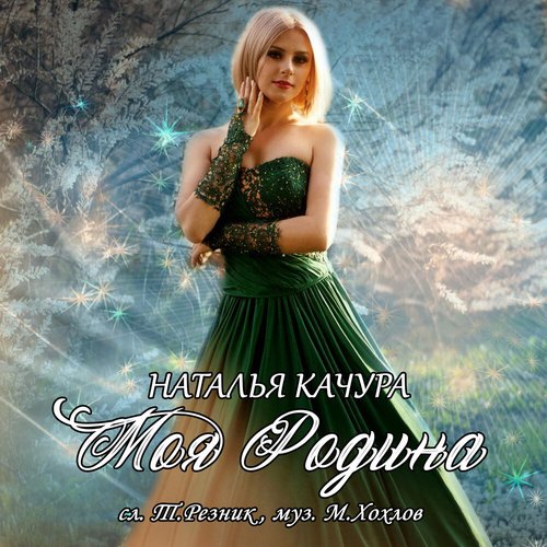 Моя Родина