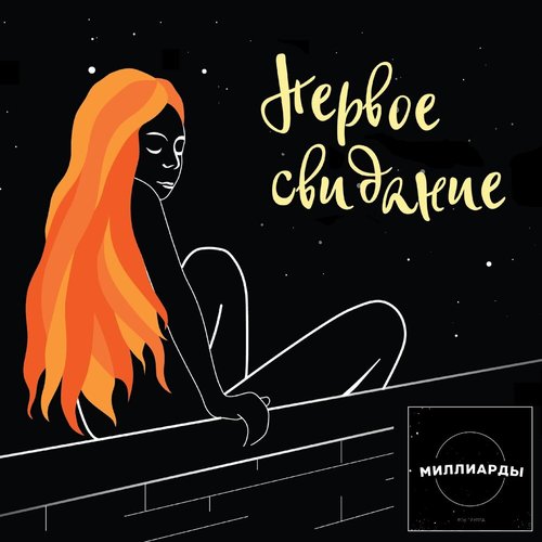 Первое свидание