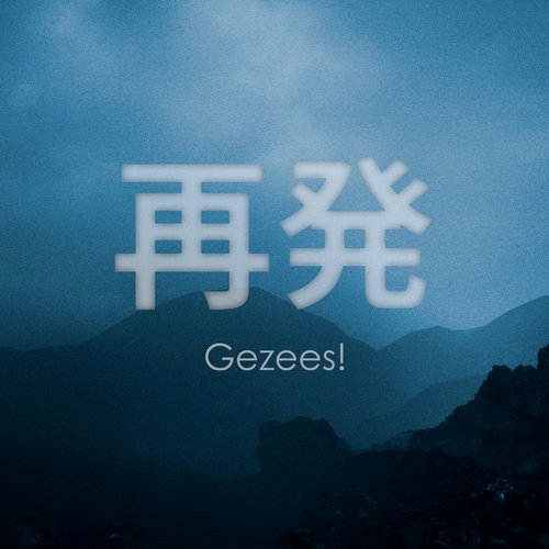再発