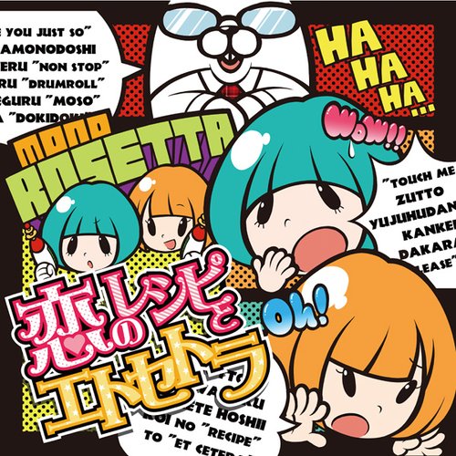 恋のレシピとエトセトラ