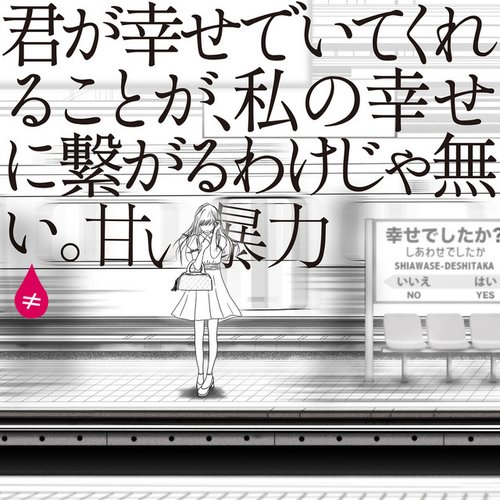 君が幸せでいてくれることが、私の幸せに繋がるわけじゃない。 - EP