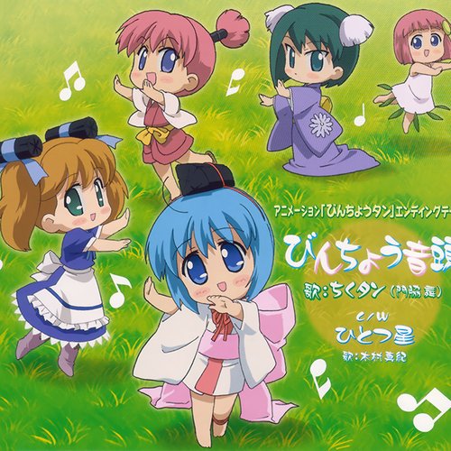 アニメーション「びんちょうタン」エンディング テーマ びんちょう音頭