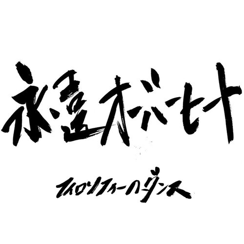 永遠オーバーヒート