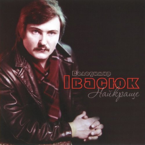 Володимир Івасюк. Найкраще