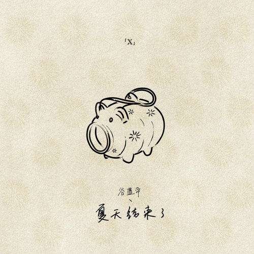 夏天结束了 (X未知音乐人计划)