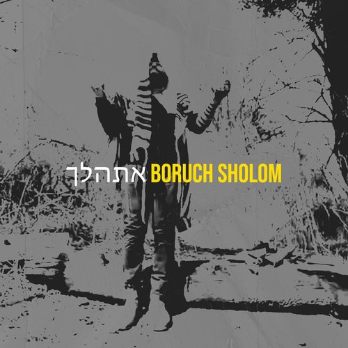 אתהלך