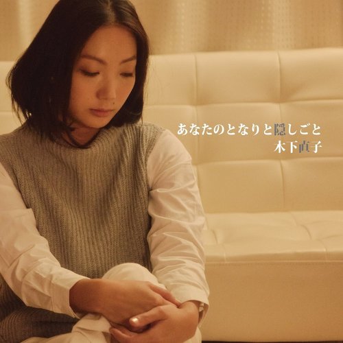 あなたのとなりと隠しごと