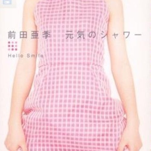 元気のシャワー