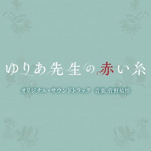 “Yuria's Red String of Fate” ORIGINAL SOUNDTRACK