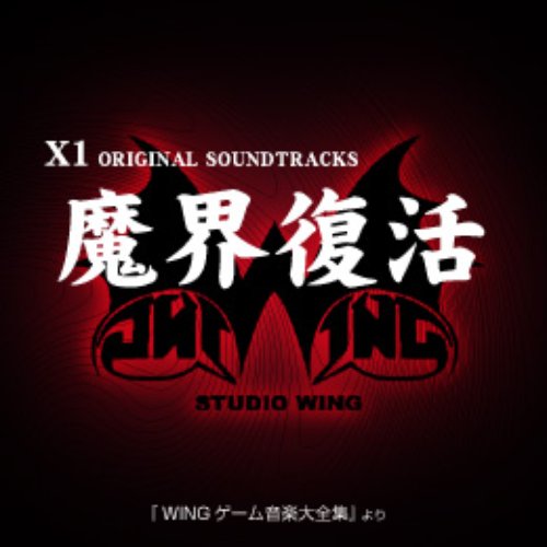 魔界復活X1