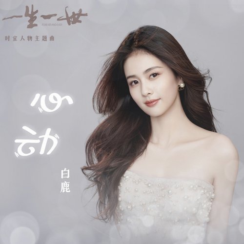 心動 (電視劇《一生一世》時宜人物主題曲)
