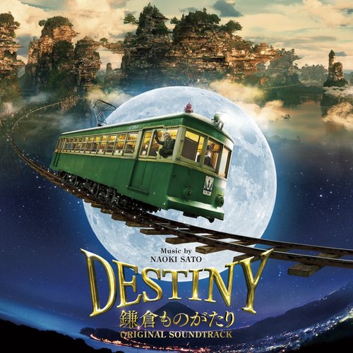 映画「DESTINY 鎌倉ものがたり」オリジナル・サウンドトラック