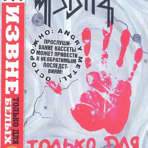 Только Для Белых