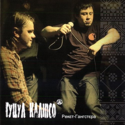 Рекєт Гангстєра