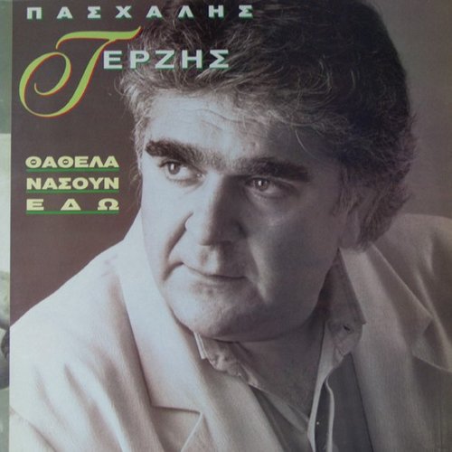 Θα 'θελα να 'σουν εδώ