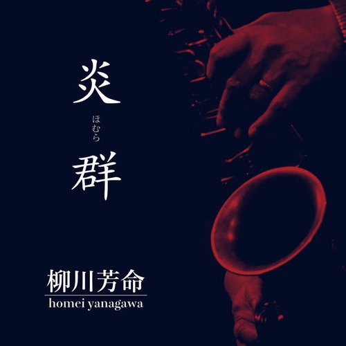 炎群