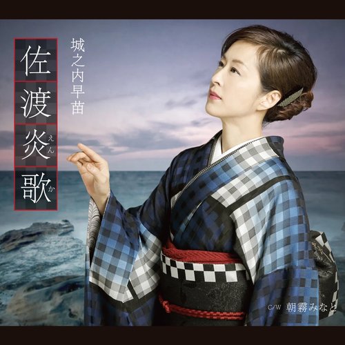 佐渡炎歌