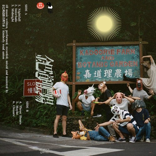 金巴道理農場 - EP
