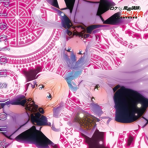 TVアニメ「ロクでなし魔術講師と禁忌教典」エンディングテーマ「Precious You☆」 - EP