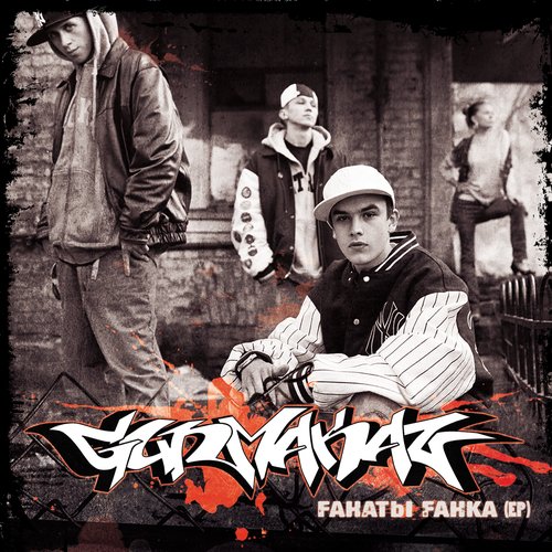 Fанаты Fанка