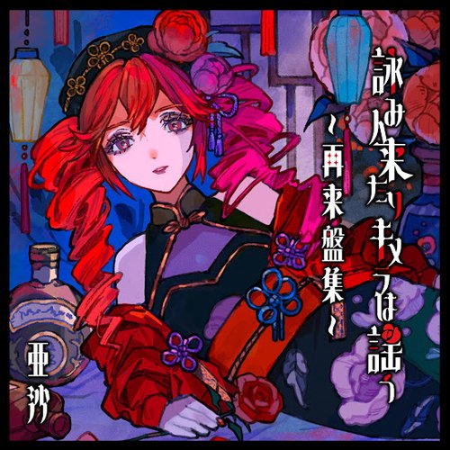 YomibitoKitari Chimera wa Utau-Sairaibanshu