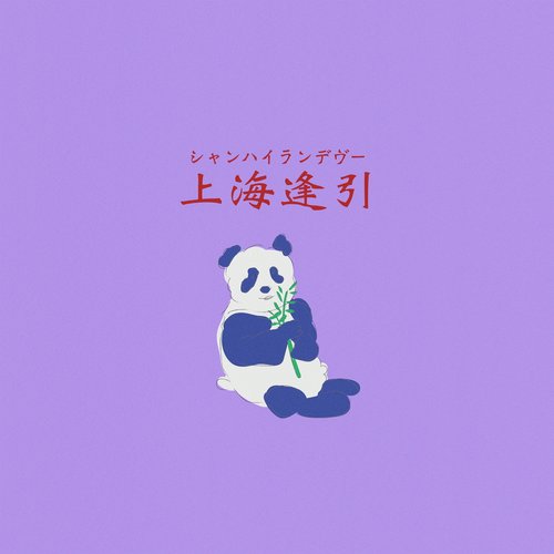 上海逢引 - Single