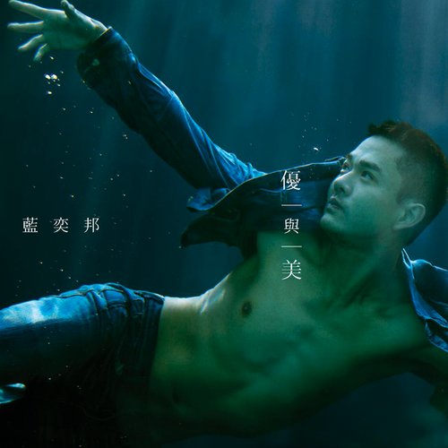 優與美