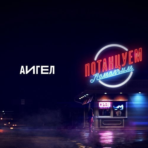 Потанцуем-помолчим