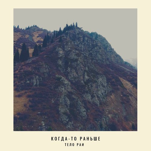 Когда-то раньше
