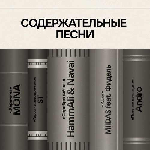 Содержательные песни